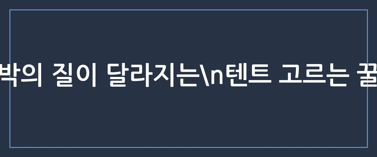 설치 3분 컷? 초보도 완벽하게 성공하는 차박텐트 베스트 3
