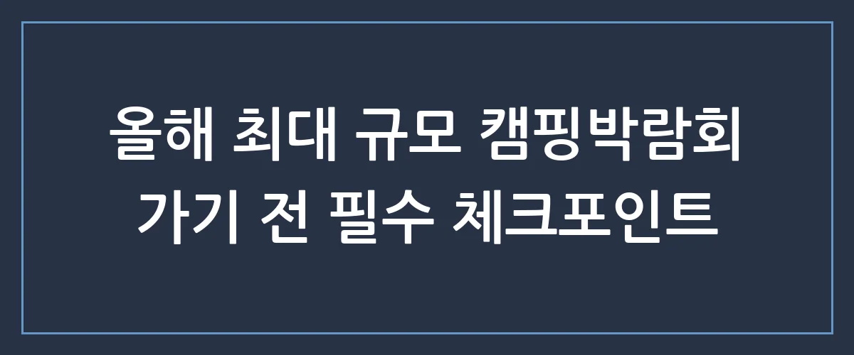 놓치면 후회하는 2024 캠핑박람회 일정 및 할인 꿀팁 총정리