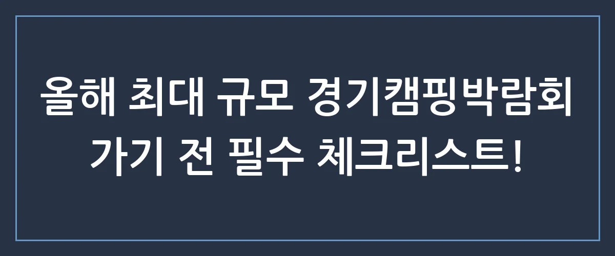 놓치면 후회하는 2024 경기캠핑박람회 일정 및 할인 꿀팁 총정리