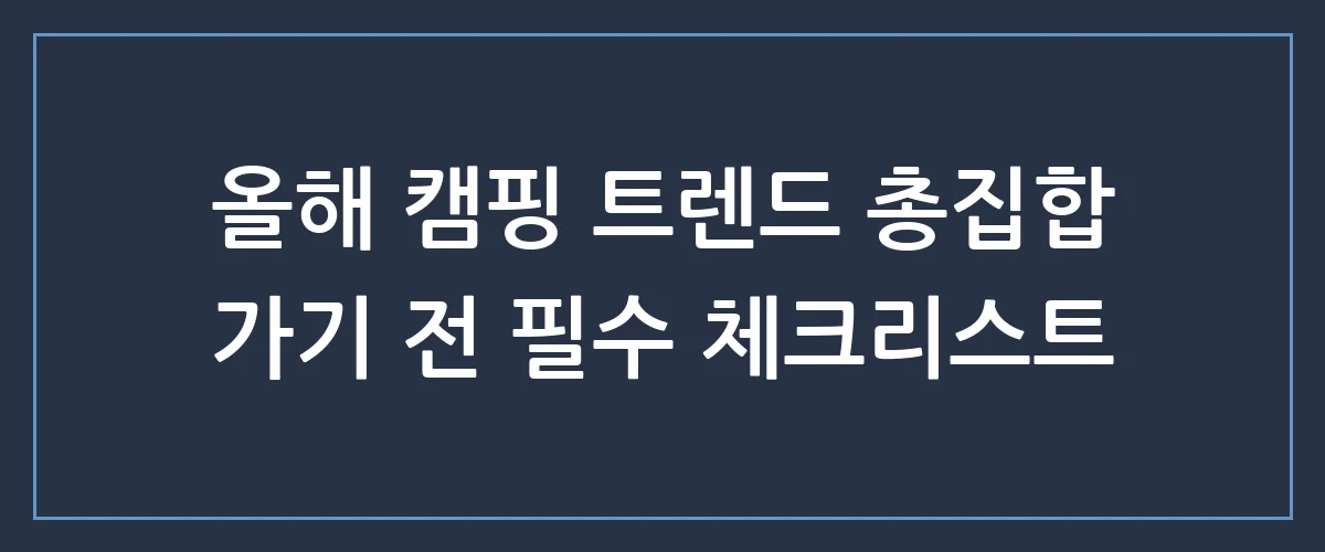 캠핑박람회 안 가면 후회하는 이유! 올해 트렌드와 숨은 꿀템 총정리