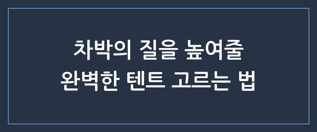 설치 3분 컷! 실패 없는 차박텐트 추천 및 초보자 필수 꿀팁 총정리